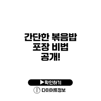 간단한 볶음밥 포장 비법 공개!