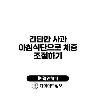 간단한 사과 아침식단으로 체중 조절하기