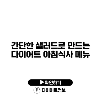 간단한 샐러드로 만드는 다이어트 아침식사 메뉴