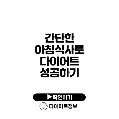 간단한 아침식사로 다이어트 성공하기