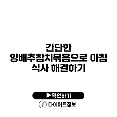 간단한 양배추참치볶음으로 아침 식사 해결하기