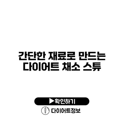 간단한 재료로 만드는 다이어트 채소 스튜