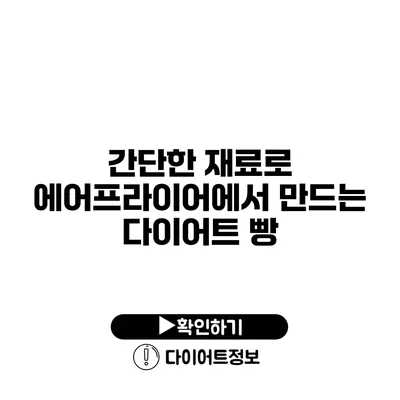 간단한 재료로 에어프라이어에서 만드는 다이어트 빵