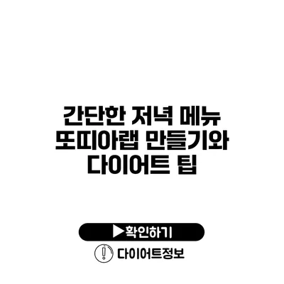 간단한 저녁 메뉴 또띠아랩 만들기와 다이어트 팁