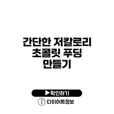 간단한 저칼로리 초콜릿 푸딩 만들기