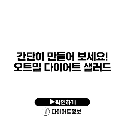 간단히 만들어 보세요! 오트밀 다이어트 샐러드