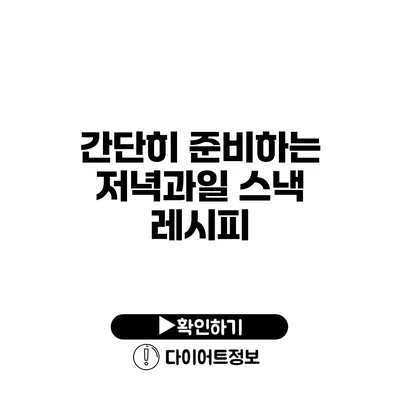 간단히 준비하는 저녁과일 스낵 레시피