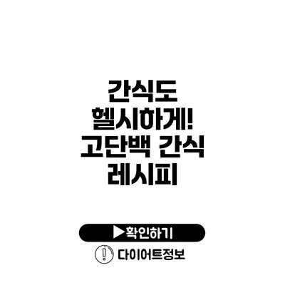 간식도 헬시하게! 고단백 간식 레시피