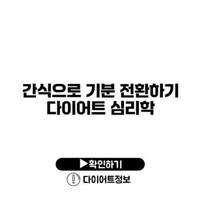 간식으로 기분 전환하기 다이어트 심리학