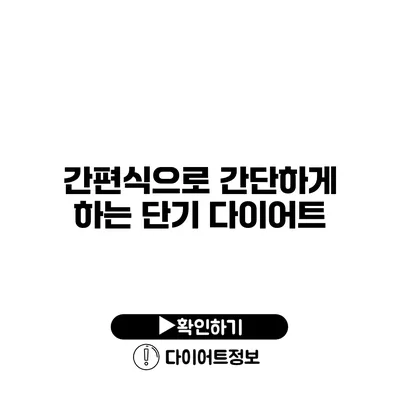 간편식으로 간단하게 하는 단기 다이어트