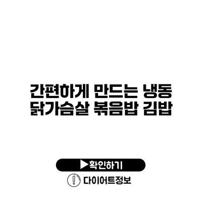 간편하게 만드는 냉동 닭가슴살 볶음밥 김밥