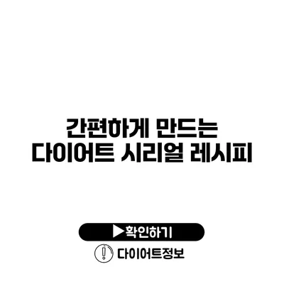 간편하게 만드는 다이어트 시리얼 레시피