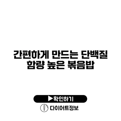 간편하게 만드는 단백질 함량 높은 볶음밥