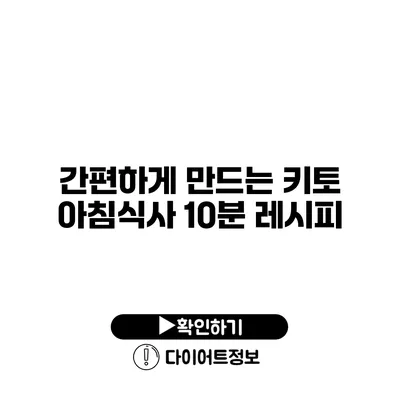 간편하게 만드는 키토 아침식사 10분 레시피