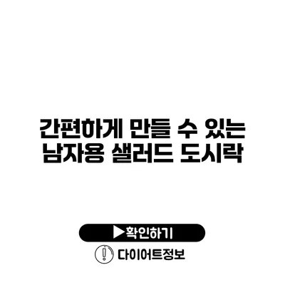 간편하게 만들 수 있는 남자용 샐러드 도시락