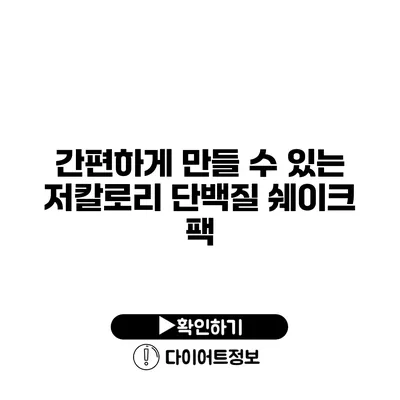 간편하게 만들 수 있는 저칼로리 단백질 쉐이크 팩