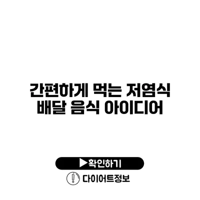 간편하게 먹는 저염식 배달 음식 아이디어