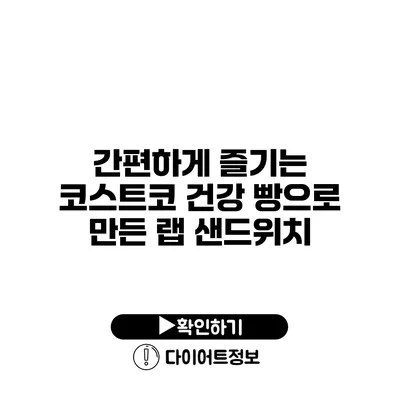 간편하게 즐기는 코스트코 건강 빵으로 만든 랩 샌드위치