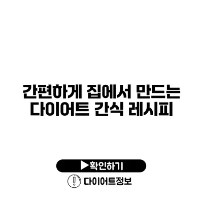 간편하게 집에서 만드는 다이어트 간식 레시피