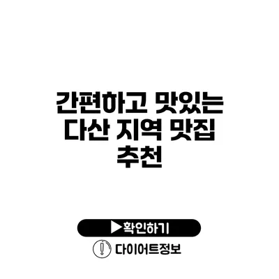 간편하고 맛있는 다산 지역 맛집 추천