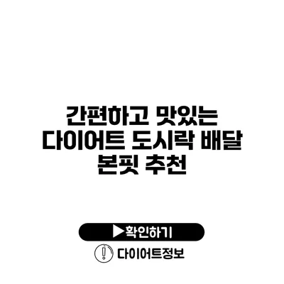 간편하고 맛있는 다이어트 도시락 배달 본핏 추천