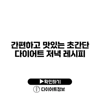 간편하고 맛있는 초간단 다이어트 저녁 레시피