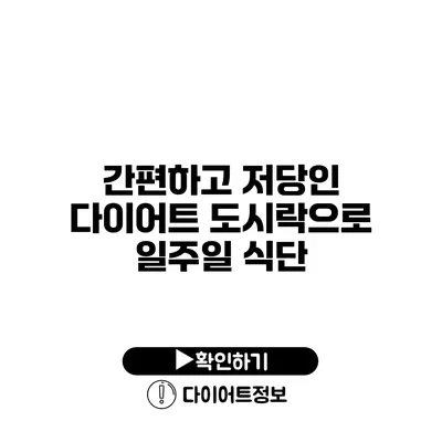 간편하고 저당인 다이어트 도시락으로 일주일 식단