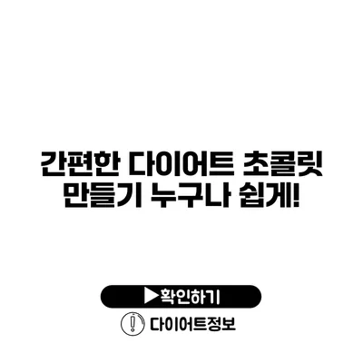 간편한 다이어트 초콜릿 만들기 누구나 쉽게!