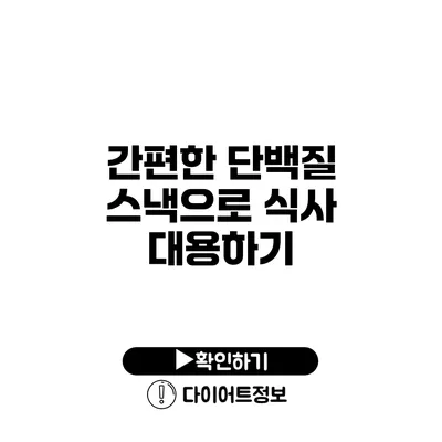 간편한 단백질 스낵으로 식사 대용하기