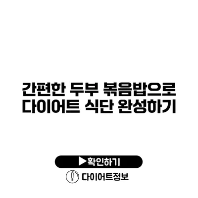 간편한 두부 볶음밥으로 다이어트 식단 완성하기