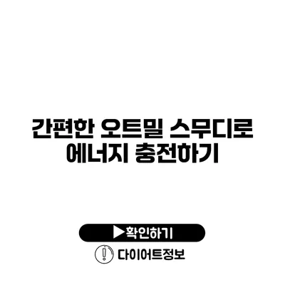 간편한 오트밀 스무디로 에너지 충전하기