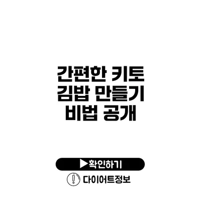 간편한 키토 김밥 만들기 비법 공개