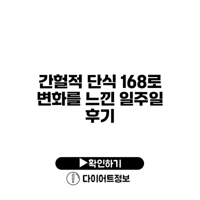 간헐적 단식 168로 변화를 느낀 일주일 후기