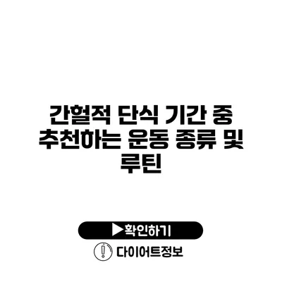 간헐적 단식 기간 중 추천하는 운동 종류 및 루틴