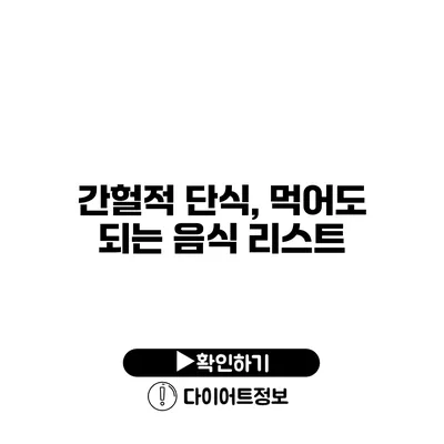 간헐적 단식, 먹어도 되는 음식 리스트