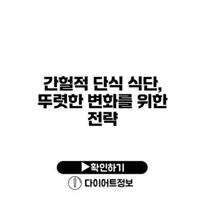 간헐적 단식 식단, 뚜렷한 변화를 위한 전략