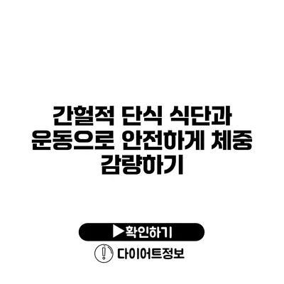 간헐적 단식 식단과 운동으로 안전하게 체중 감량하기