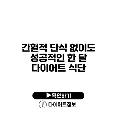 간헐적 단식 없이도 성공적인 한 달 다이어트 식단