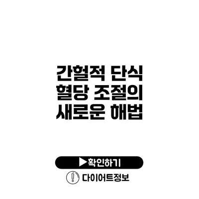 간헐적 단식 혈당 조절의 새로운 해법