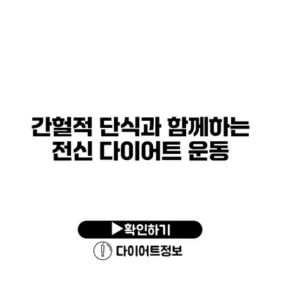 간헐적 단식과 함께하는 전신 다이어트 운동