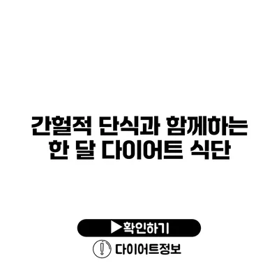 간헐적 단식과 함께하는 한 달 다이어트 식단