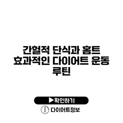 간헐적 단식과 홈트 효과적인 다이어트 운동 루틴