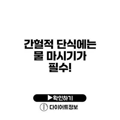 간헐적 단식에는 물 마시기가 필수!