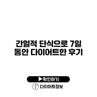 간헐적 단식으로 7일 동안 다이어트한 후기