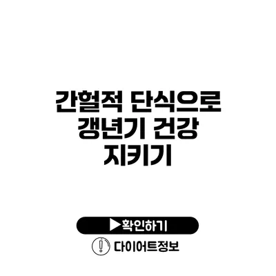 간헐적 단식으로 갱년기 건강 지키기