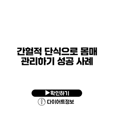 간헐적 단식으로 몸매 관리하기 성공 사례