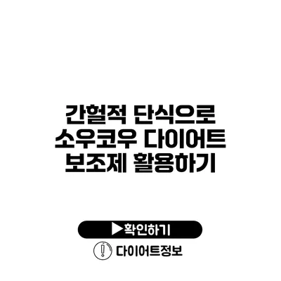 간헐적 단식으로 소우코우 다이어트 보조제 활용하기