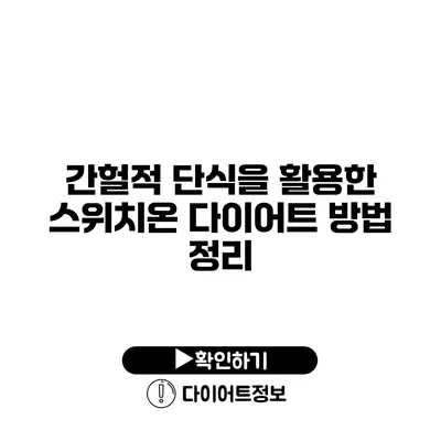 간헐적 단식을 활용한 스위치온 다이어트 방법 정리