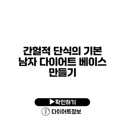 간헐적 단식의 기본 남자 다이어트 베이스 만들기