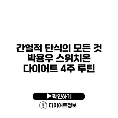 간헐적 단식의 모든 것 박용우 스위치온 다이어트 4주 루틴